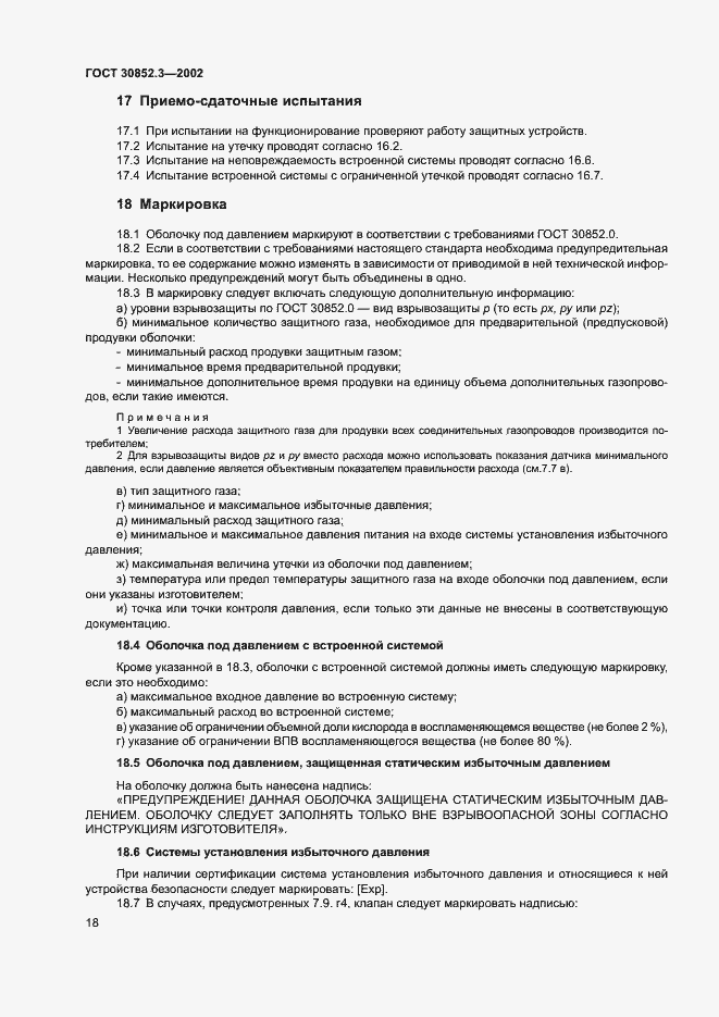 Страница 22 ГОСТ 30852.3-2002