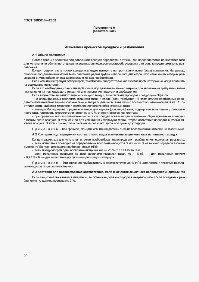 Страница 24 ГОСТ 30852.3-2002