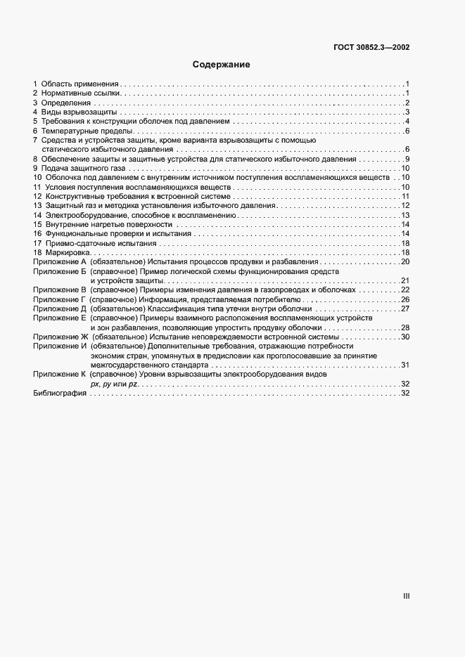 Страница 3 ГОСТ 30852.3-2002