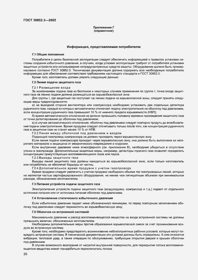 Страница 30 ГОСТ 30852.3-2002