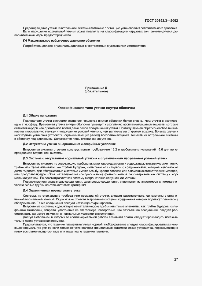 Страница 31 ГОСТ 30852.3-2002