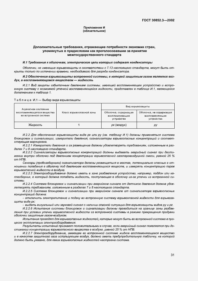 Страница 35 ГОСТ 30852.3-2002