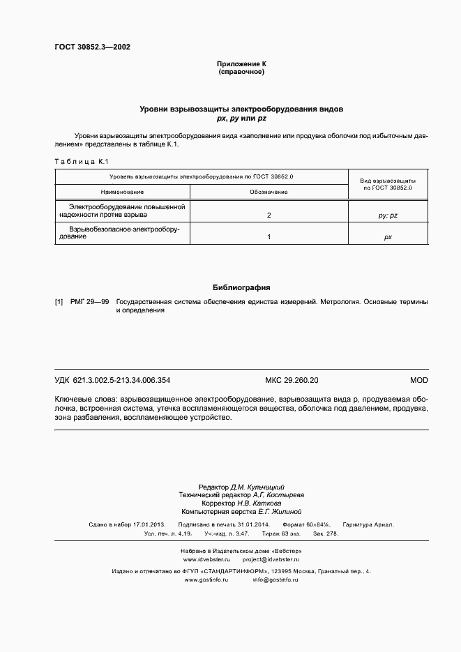 Страница 36 ГОСТ 30852.3-2002