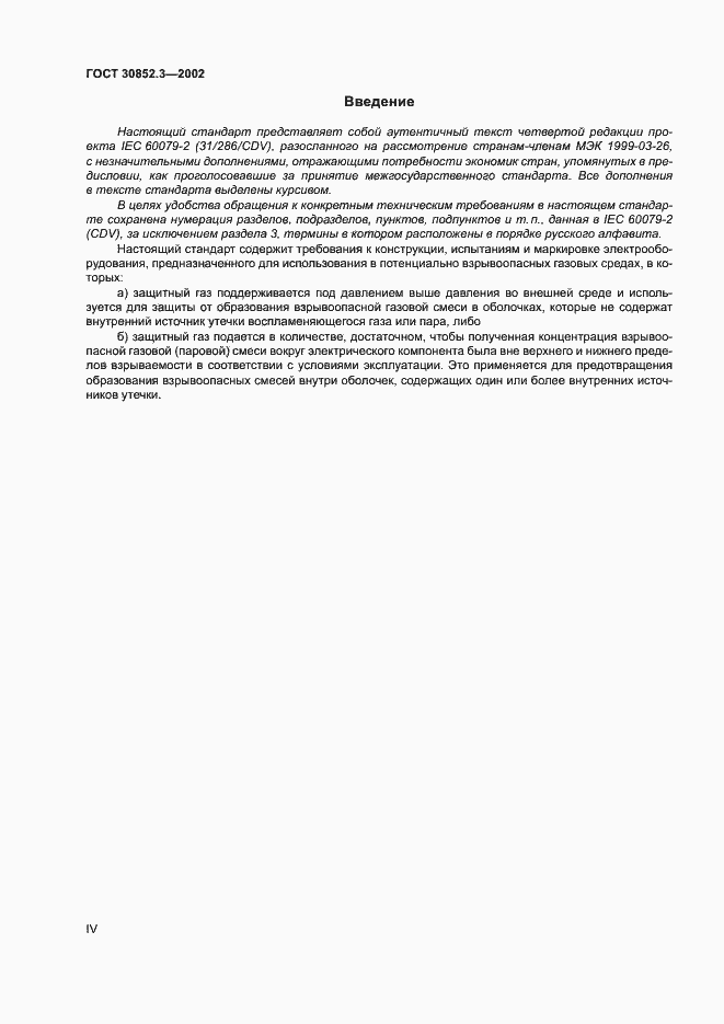 Страница 4 ГОСТ 30852.3-2002