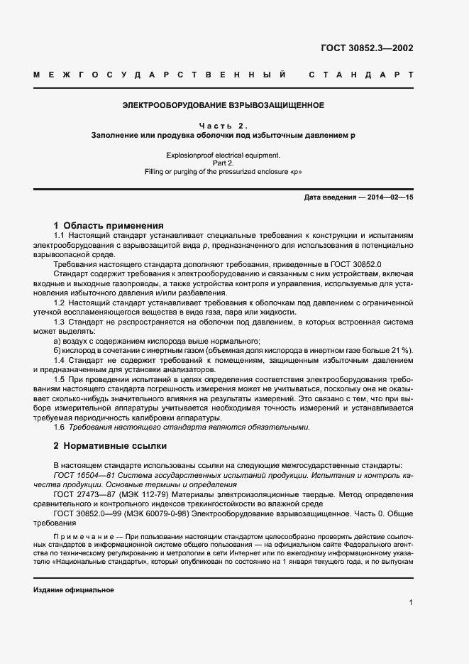 Страница 5 ГОСТ 30852.3-2002