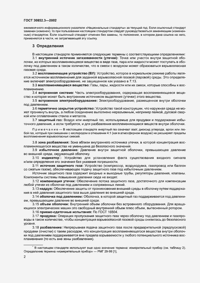 Страница 6 ГОСТ 30852.3-2002