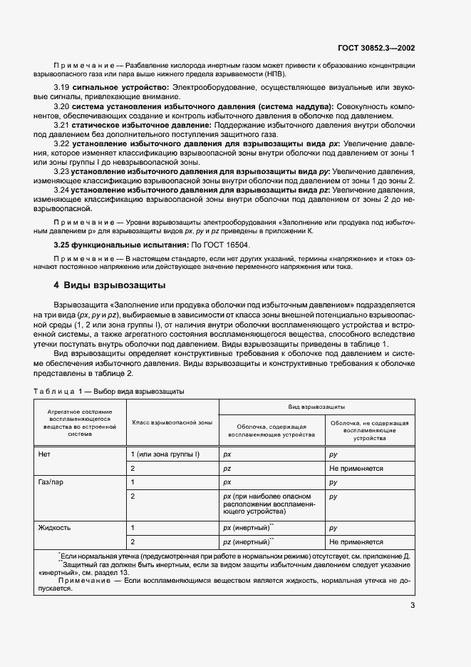 Страница 7 ГОСТ 30852.3-2002