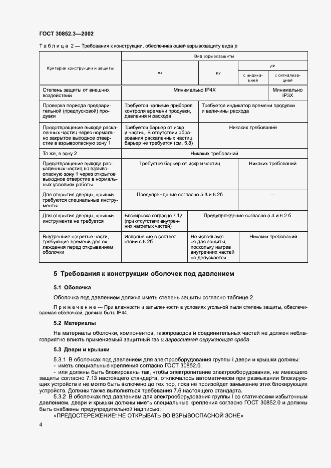 Страница 8 ГОСТ 30852.3-2002