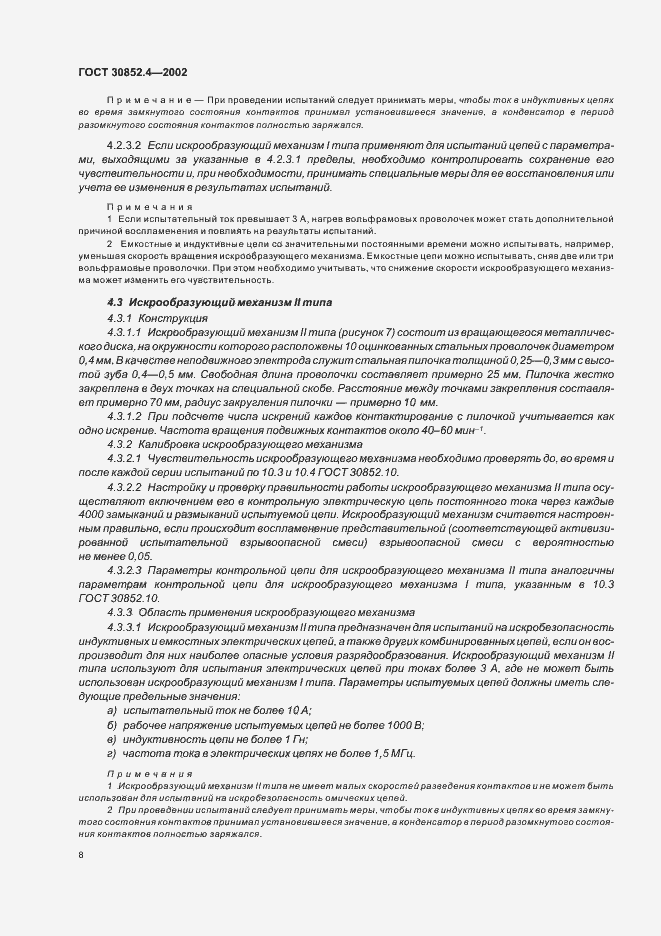 Страница 12 ГОСТ 30852.4-2002