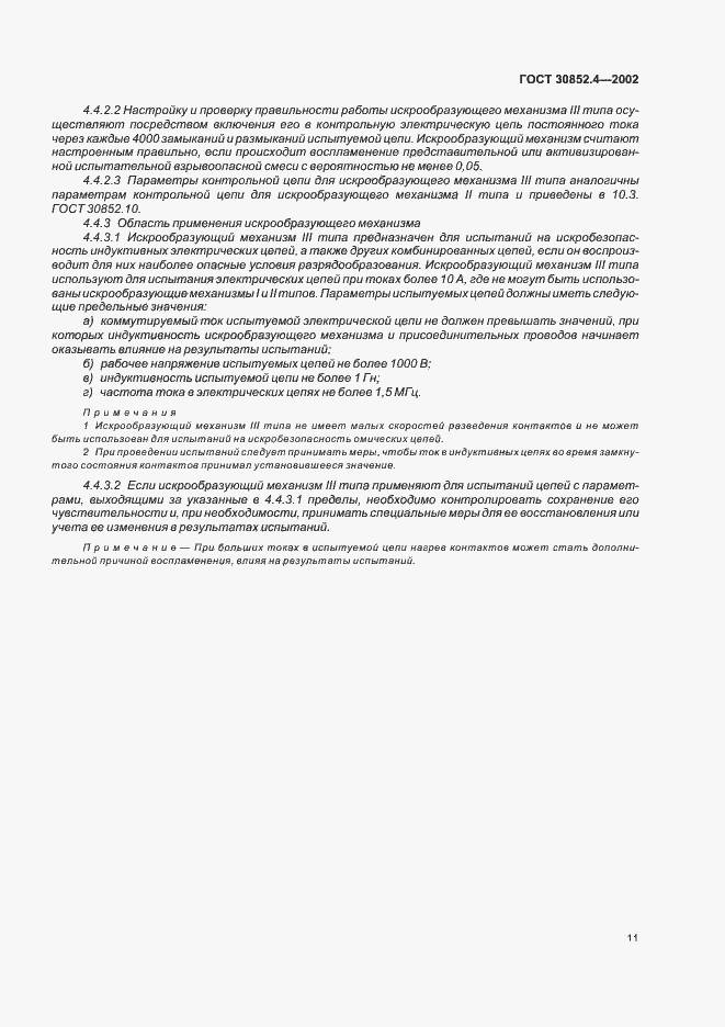 Страница 15 ГОСТ 30852.4-2002