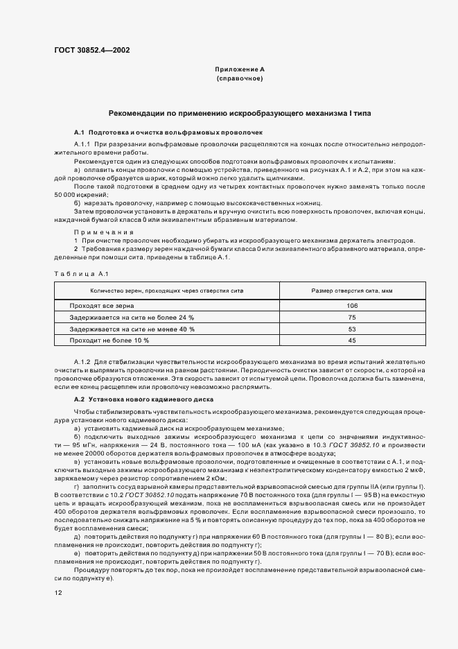 Страница 16 ГОСТ 30852.4-2002