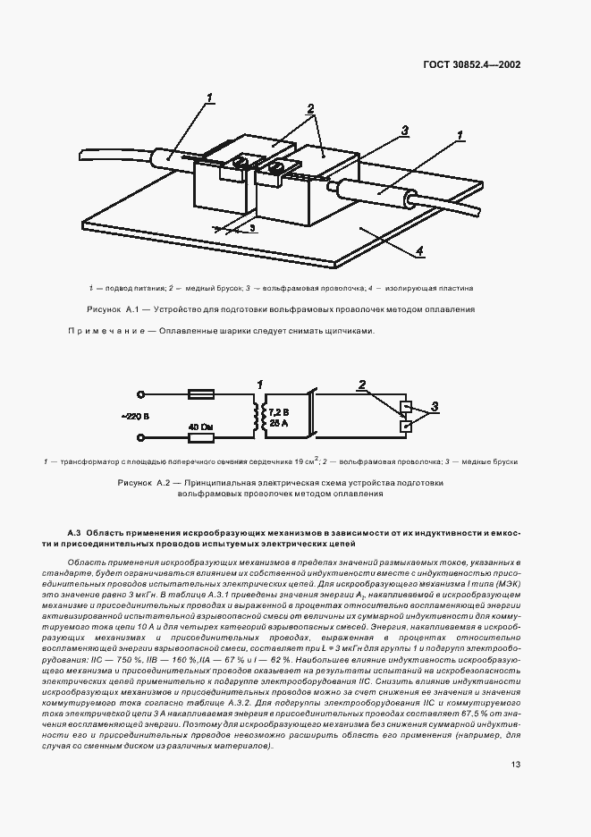 Страница 17 ГОСТ 30852.4-2002