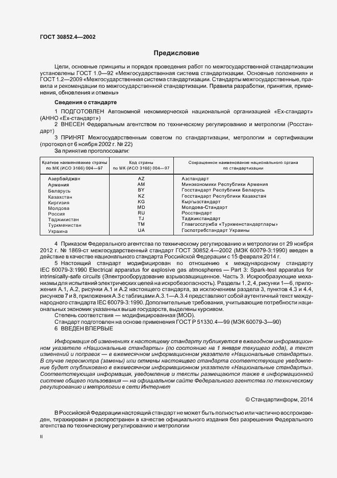 Страница 2 ГОСТ 30852.4-2002