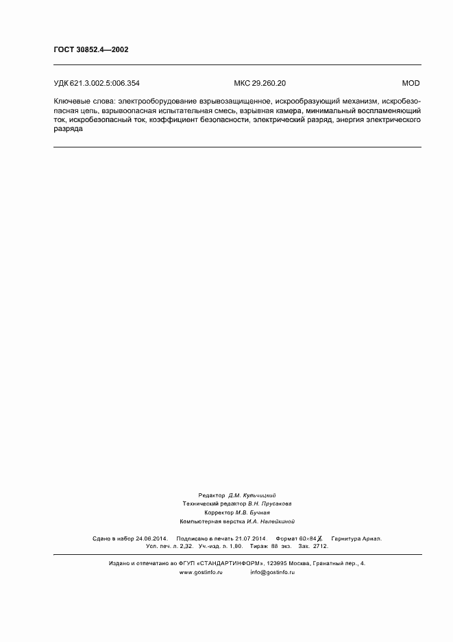 Страница 20 ГОСТ 30852.4-2002