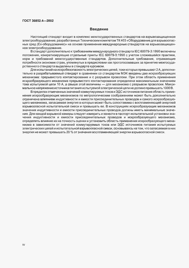 Страница 4 ГОСТ 30852.4-2002