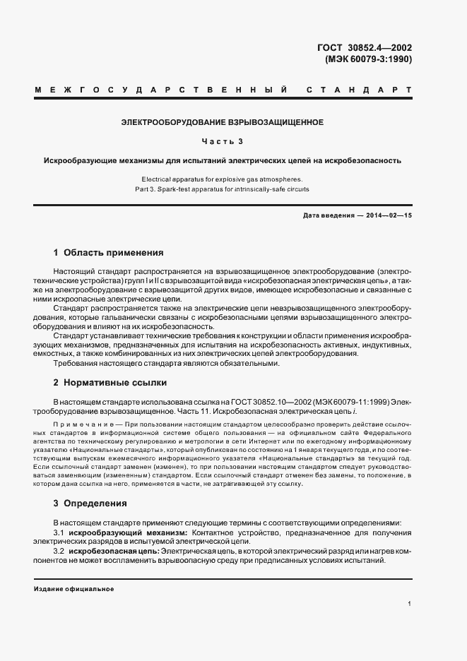 Страница 5 ГОСТ 30852.4-2002