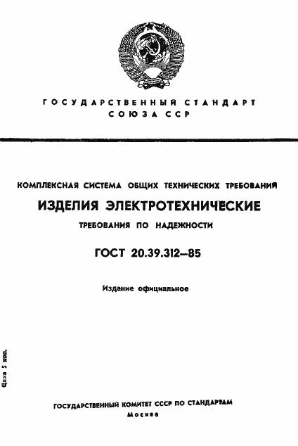 Страница 1 ГОСТ 20.39.312-85