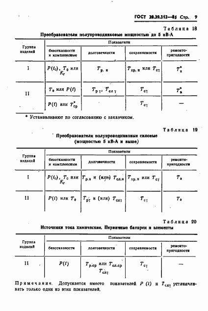 Страница 10 ГОСТ 20.39.312-85