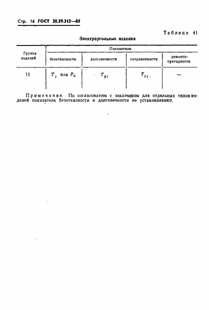 Страница 17 ГОСТ 20.39.312-85