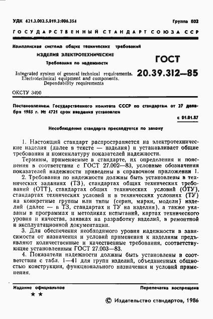 Страница 2 ГОСТ 20.39.312-85