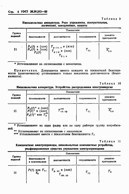 Страница 7 ГОСТ 20.39.312-85