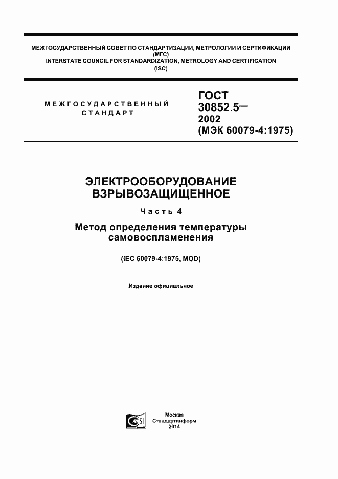 Страница 1 ГОСТ 30852.5-2002