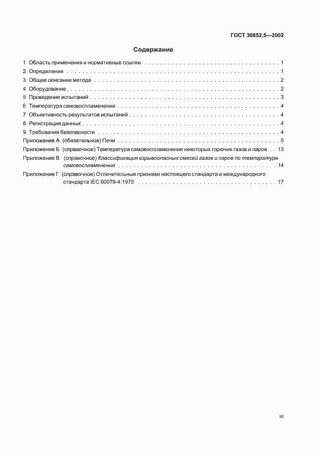 Страница 3 ГОСТ 30852.5-2002