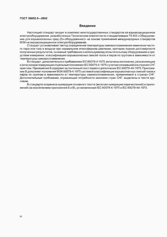 Страница 4 ГОСТ 30852.5-2002