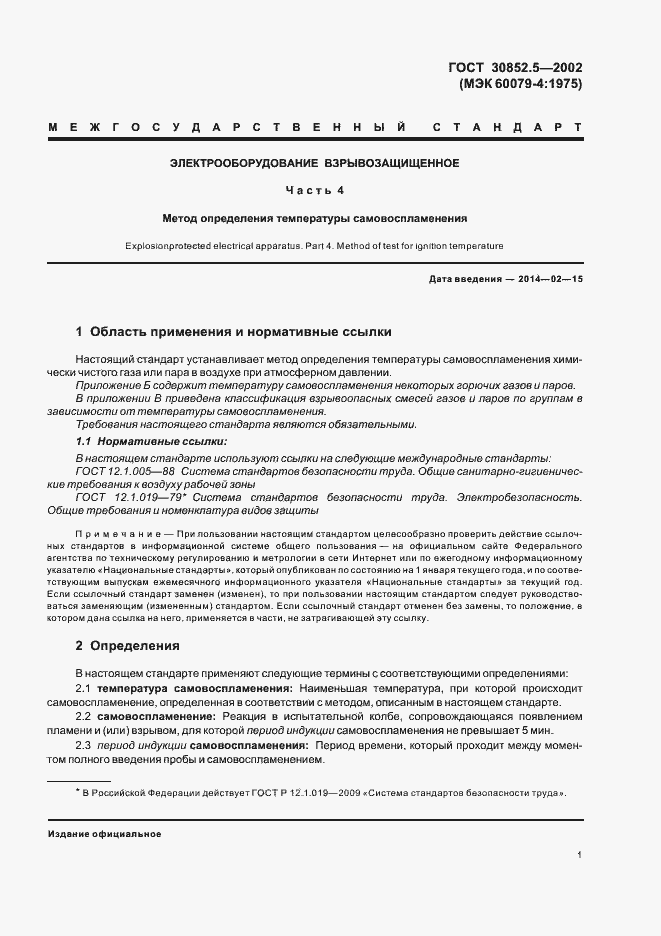 Страница 5 ГОСТ 30852.5-2002