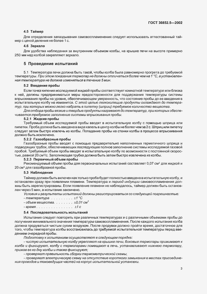 Страница 7 ГОСТ 30852.5-2002