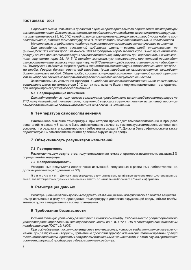 Страница 8 ГОСТ 30852.5-2002