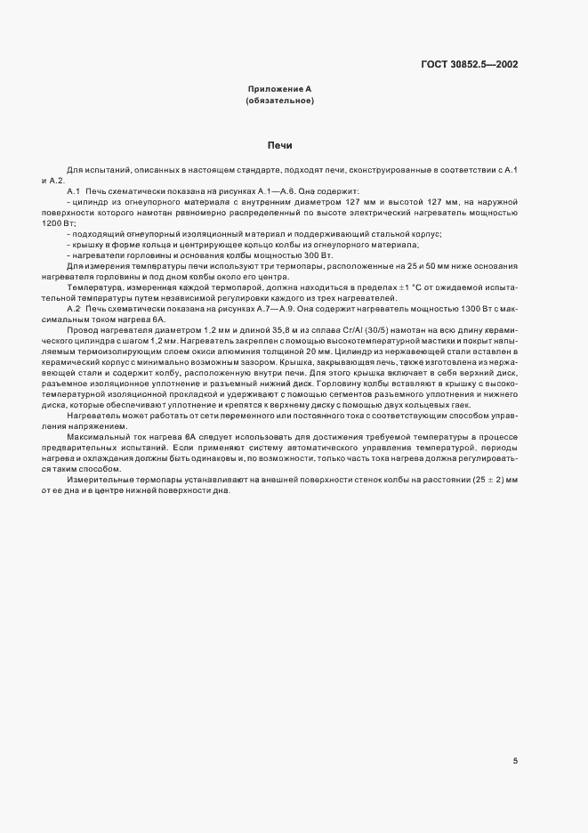Страница 9 ГОСТ 30852.5-2002