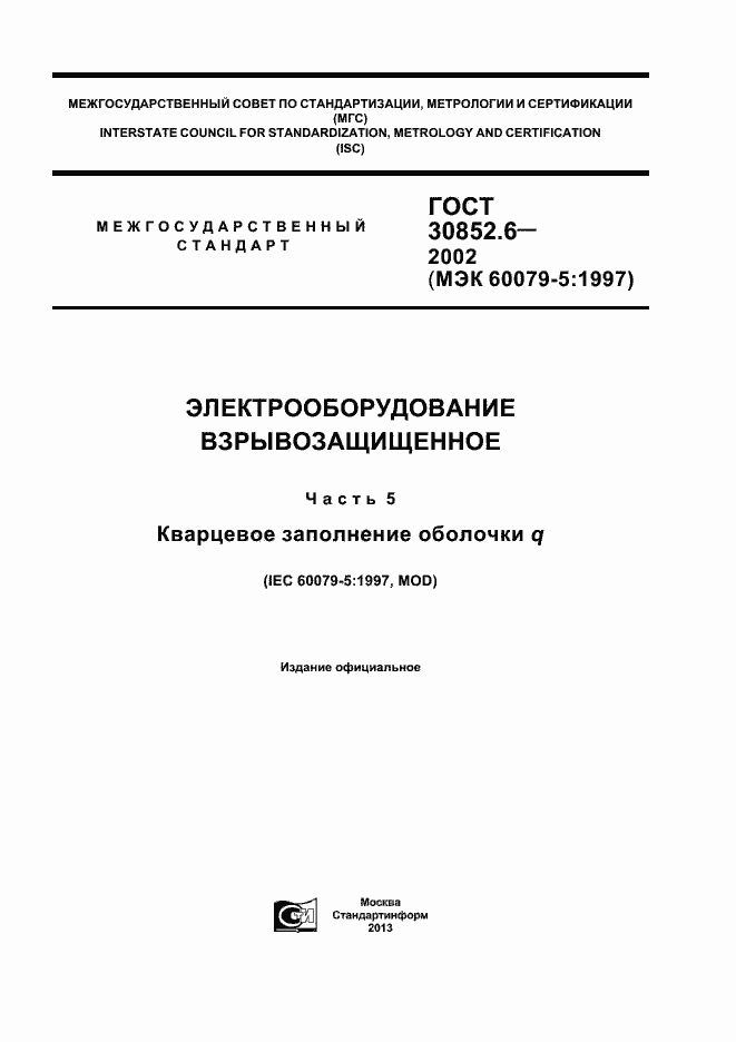 Страница 1 ГОСТ 30852.6-2002