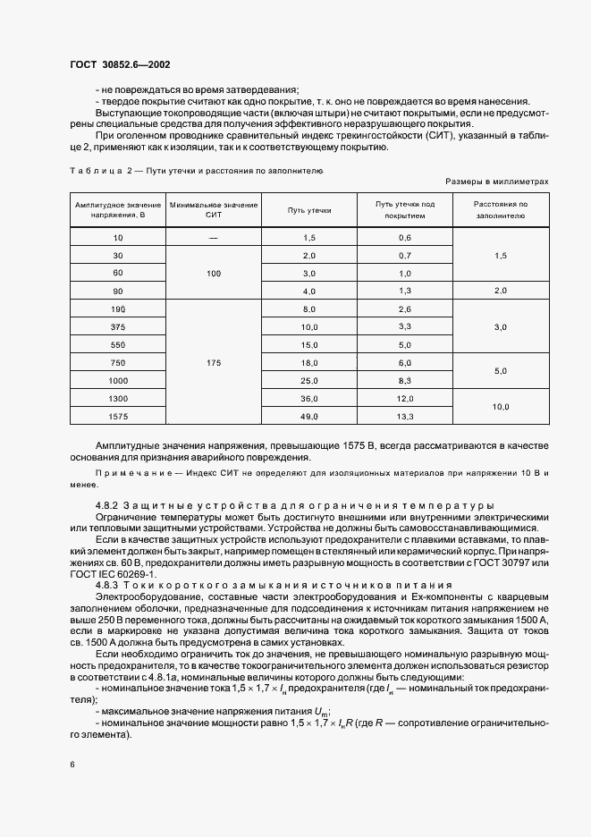 Страница 10 ГОСТ 30852.6-2002