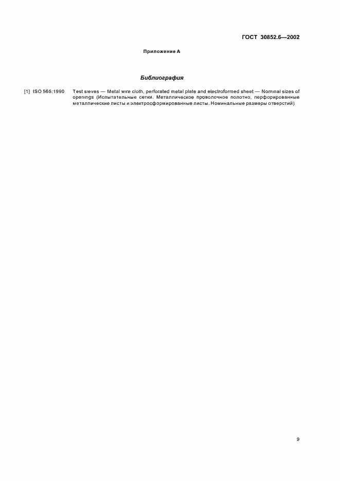Страница 13 ГОСТ 30852.6-2002