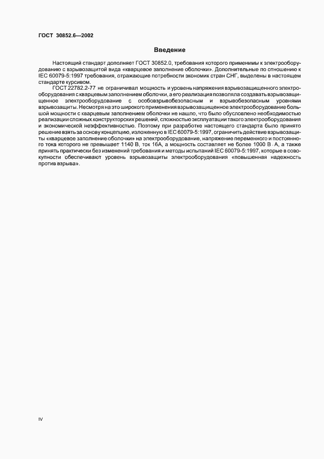 Страница 4 ГОСТ 30852.6-2002