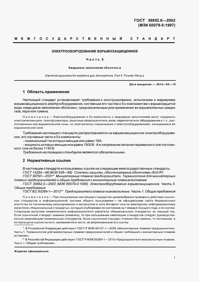 Страница 5 ГОСТ 30852.6-2002