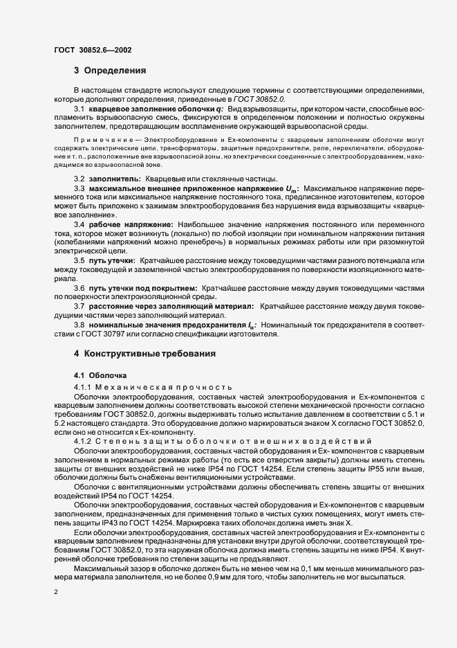 Страница 6 ГОСТ 30852.6-2002