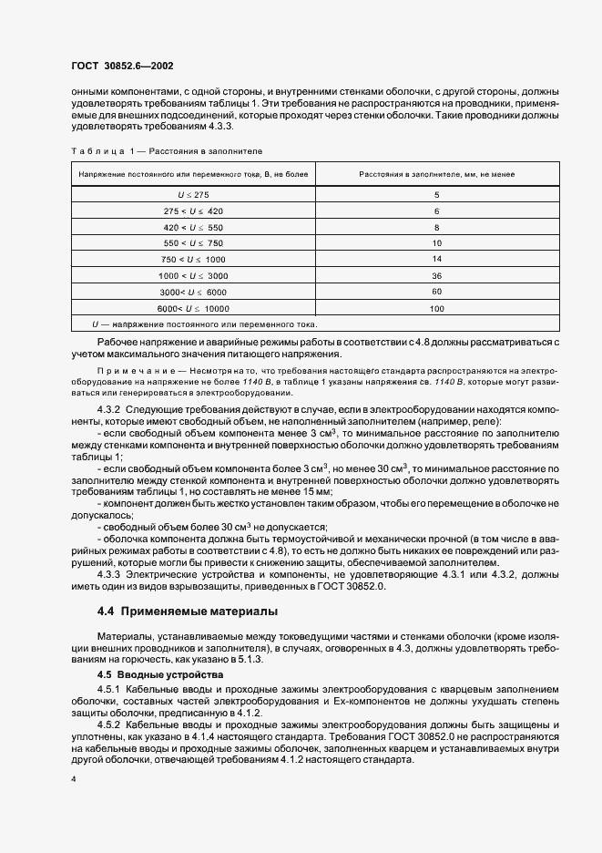 Страница 8 ГОСТ 30852.6-2002