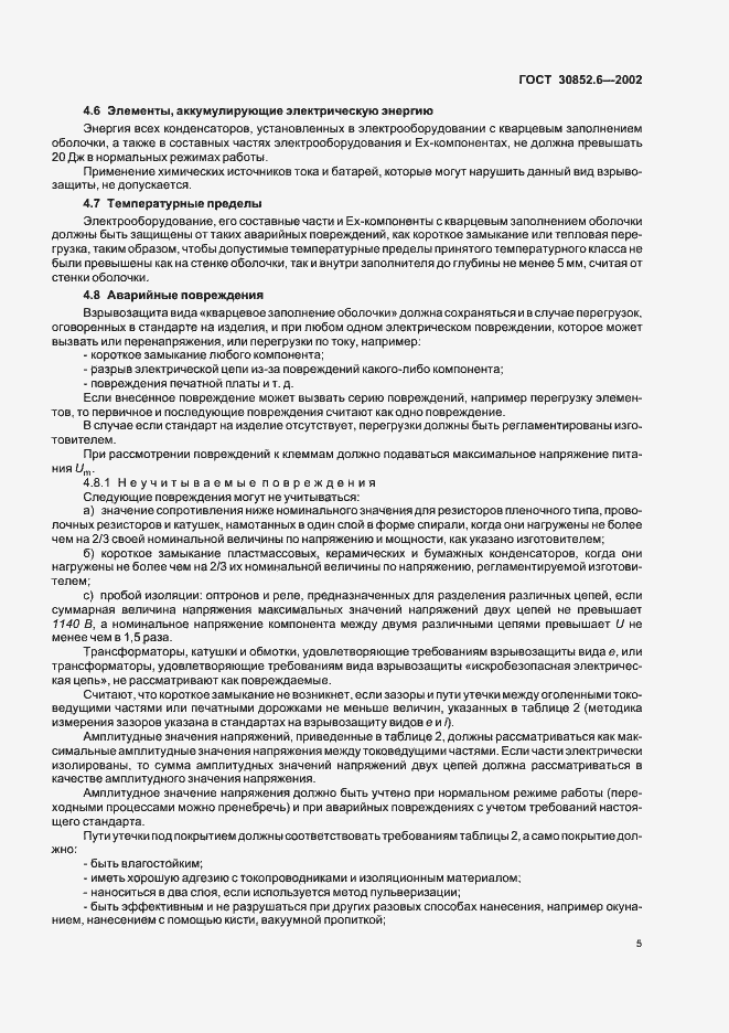 Страница 9 ГОСТ 30852.6-2002