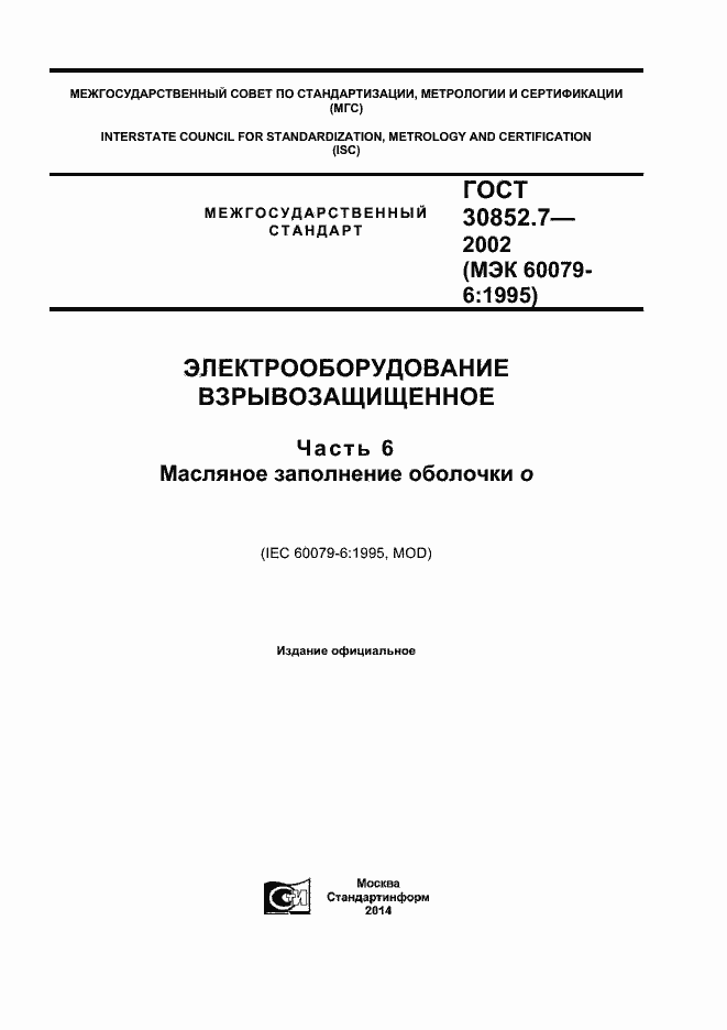 Страница 1 ГОСТ 30852.7-2002