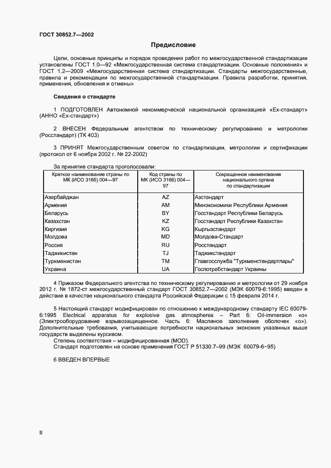 Страница 2 ГОСТ 30852.7-2002