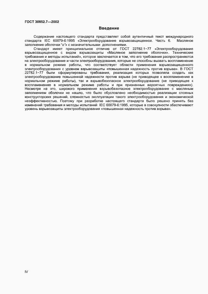 Страница 4 ГОСТ 30852.7-2002