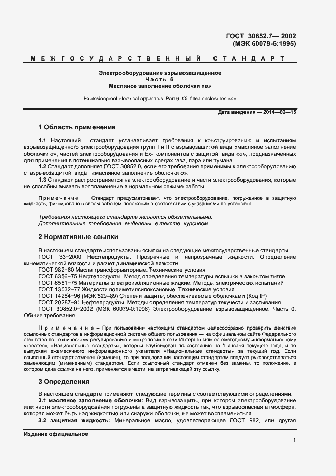 Страница 5 ГОСТ 30852.7-2002