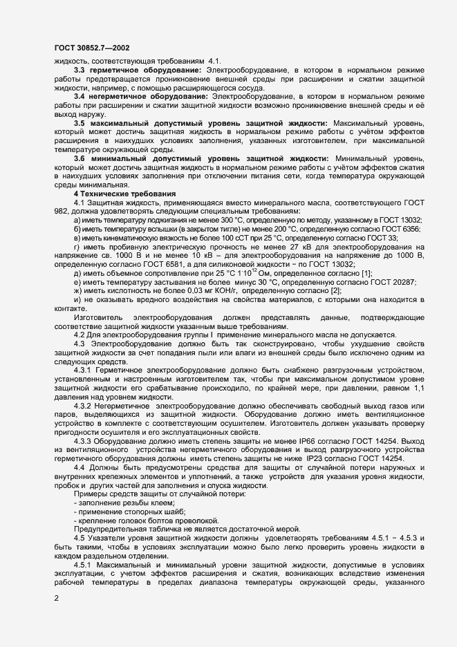 Страница 6 ГОСТ 30852.7-2002