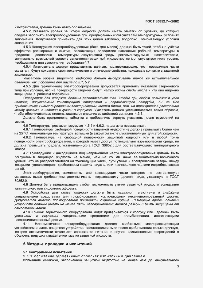 Страница 7 ГОСТ 30852.7-2002