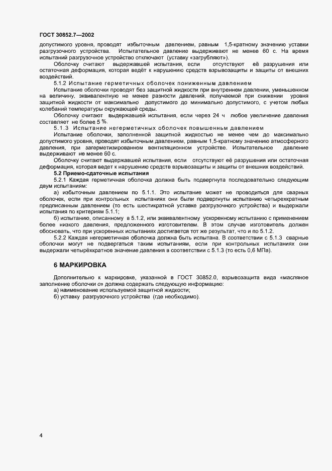 Страница 8 ГОСТ 30852.7-2002