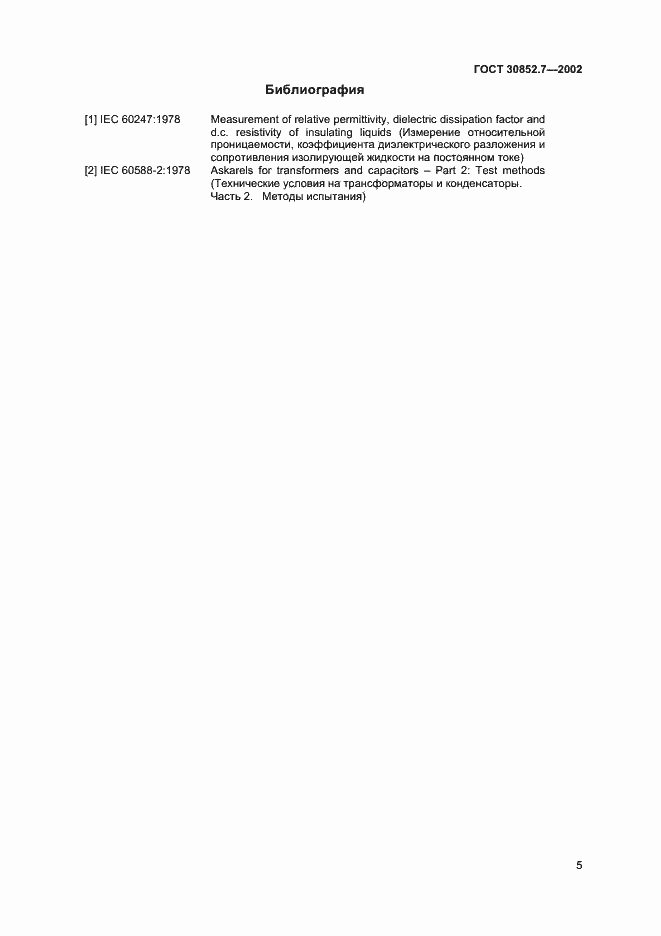 Страница 9 ГОСТ 30852.7-2002