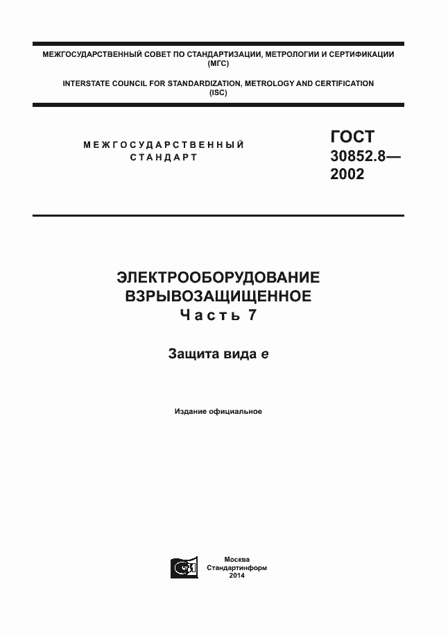 Страница 1 ГОСТ 30852.8-2002