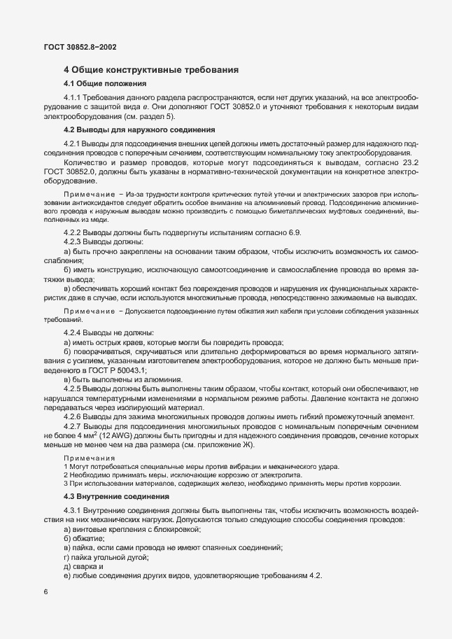 Страница 10 ГОСТ 30852.8-2002